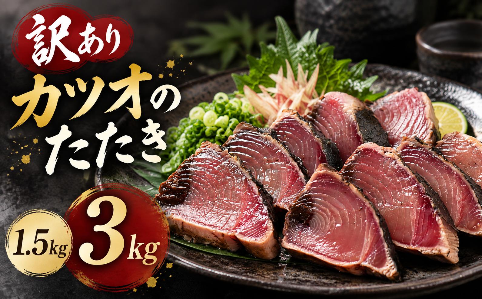 
                  【 高知県産 かつおのたたき 】 訳あり かつおのたたき 1.5kg 3kg タレ付き 高知 本場 土佐 カツオ 不揃い 規格外 サイズ 不揃い 傷 わけあり 人気 かつおのタタキ 冷凍 個包装 海鮮 魚 鰹 刺身 鰹 カツオ 鰹たたき 鰹のたたき かつおたたき かつお 本格 カツオ 人気 かつおのタタキ 鰹のタタキ 高知 カツオタタキ ふるさと納税かつお 訳アリ 鰹たたき 高知県 安芸市
                