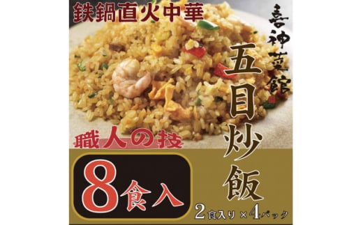 喜神菜館　鉄鍋直火中華　五目炒飯　8食入り(2食入×4袋)【1520586】