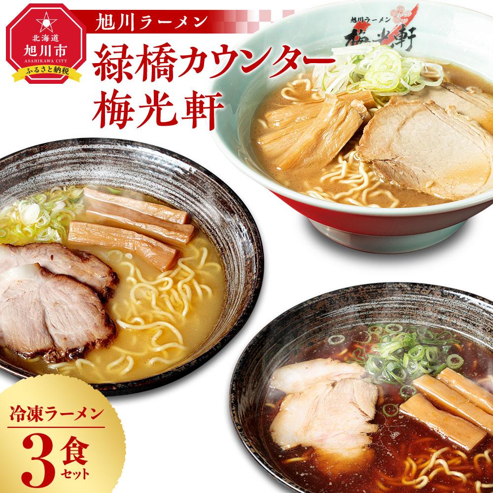 【ふるさと納税】【北海道新聞で紹介】旭川ラーメン　緑橋カウンター（しょうゆ・しお）・梅光軒（しょうゆ）　3食セット（冷凍ラーメン）_03201 | ランキング らーめん ラーメン 麺 旭川ラーメン お取り寄せ 麺類 簡単調理 旭川市 北海道
