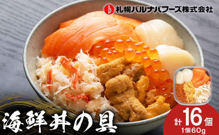 海鮮丼 具 60g×16 丼ぶり 刺身 海鮮セット 【札幌バルナバフーズ】