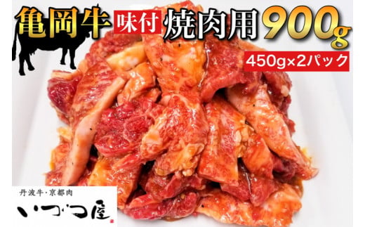 「京都いづつ屋厳選」 亀岡牛 味付 焼肉用 900g（450g×2パック） ≪和牛 牛肉 冷凍 焼肉≫ ふるさと納税牛肉※着日指定不可