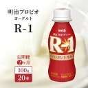 【ふるさと納税】【定期便2ヶ月】明治プロビオヨーグルトR-1ドリンクタイプ　定期便