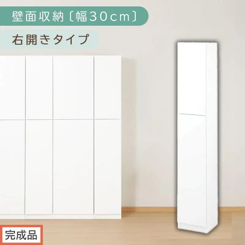 【完成品でお届け】壁面収納〔幅30cm・本体・右開きタイプ〕（ホワイト）壁面収納 本棚 扉付き 収納 棚 cdラック dvdラック 収納棚 リビング オフィス 扉付き収納 整理棚 書棚 おしゃれ LKANCB310300-R-WH