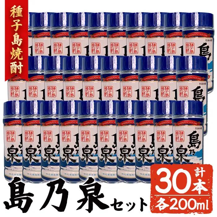 焼酎 島乃泉(200ml×30本) 鹿児島 種子島 芋 カップ お酒 ギフト 四元酒造 【アイショップ西水店】n184-3