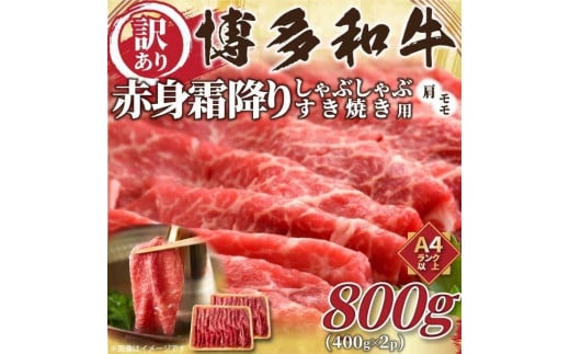 訳あり！博多和牛赤身霜降りしゃぶすき焼き用800g(400g×2ｐ)【博多和牛 和牛 牛 肉 お肉 赤身 霜降り しゃぶしゃぶ すき焼き 訳あり 贅沢 人気 食品 オススメ 送料無料 福岡県 筑前町 