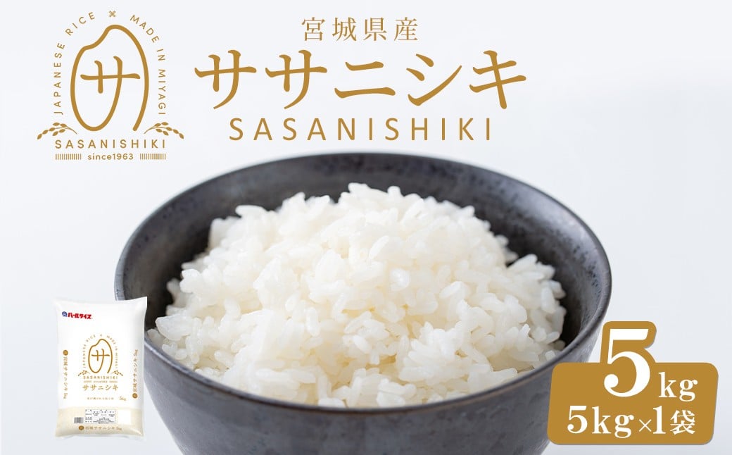 
            【令和7年産】宮城県産 ササニシキ 5kg お米 おこめ 米 コメ 白米 ご飯 ごはん おにぎり お弁当 ささにしき【株式会社パールライス宮城】ta573
          