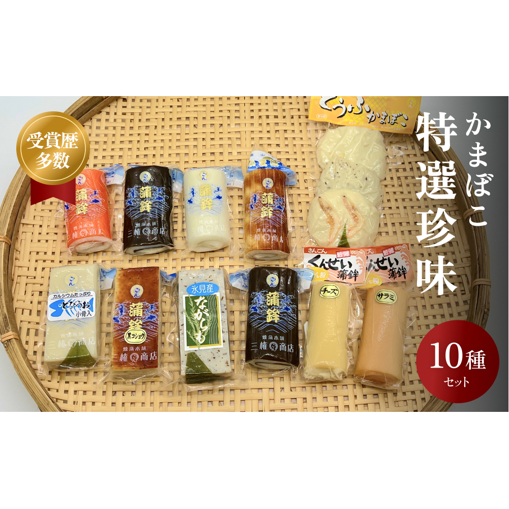 かまぼこ 特選珍味セット 三権商店 富山県 氷見市 蒲鉾 詰め合わせ ギフト