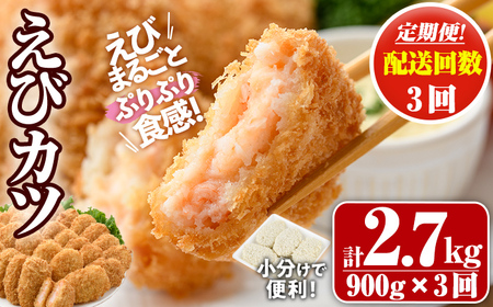 ＜定期便・全3回(毎月)＞えびたっぷりえびカツ(計2.7kg・60g×5枚×3P×3回)海老 えび えびカツ たっぷり 簡単 惣菜 お弁当 おかず おつまみ 小分け【205800400】【大関食品】
