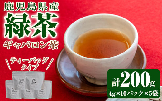 
            2350 【年内配送12月15日入金まで】鹿児島県産 緑茶 ギャバロン茶 ティーバッグ【国産 お茶 GAVA】
          