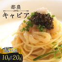 【ふるさと納税】《選べる内容量》 都農 キャビア 10g 20g 魚卵 魚介 食品 国産 水産 加工品 世界三大珍味 高級 卵 希少 おすすめ 人気 ギフト 贈り物 贈答 プレゼント お祝い 記念日 パーティー ご褒美 イベント おつまみ 贅沢 パスタ 前菜 珍味 海産物 宮崎県 送料無料