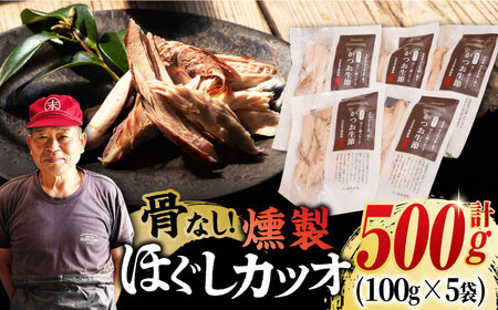 ほぐしかつお生節 100g×5袋 /テル鮮魚 [PAW019]  詰め合わせ セット かつお生節 さば生節 燻製