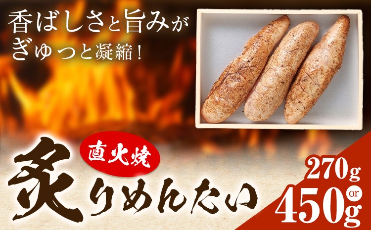 
                  直火焼 炙りめんたい 選べる内容量 270g 450g 株式会社ふく富《30日以内に出荷予定(土日祝除く)》福岡県 鞍手郡 鞍手町 明太子 辛子明太子 めんたいこ 炙り
                
