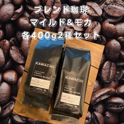 ふるさと納税 藤井寺市 焙煎したての珈琲　オリジナルブレンド(モカブレンド400g　マイルドブレンド400g)豆タイプ