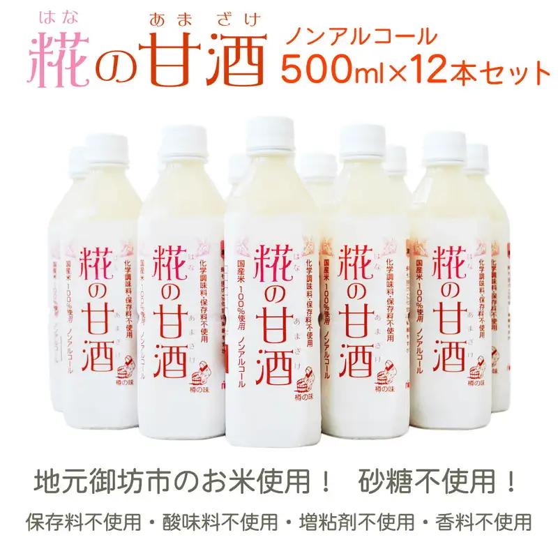 甘酒 米 米麹 あまざけ 糀の甘酒 500ml×12本 セット 砂糖不使用 無添加 ノンアルコール 発酵 ギフト 飲む点滴 飲む美容液 安心 安全 送料無料【0184-4】