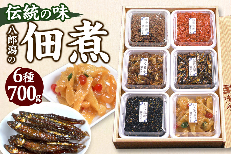 
つくだ煮 六種詰合せ 700g 伝統の味 八郎潟の佃煮《冷蔵》
