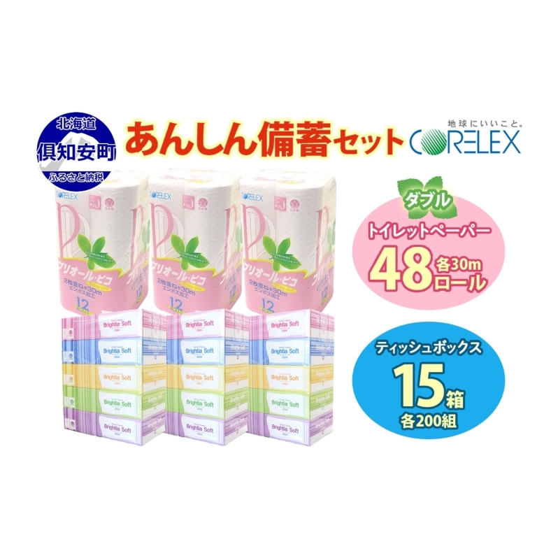 トイレットペーパー ダブル 48ロール & ティッシュ 15箱 セット 北海道 倶知安町 備蓄 生活応援