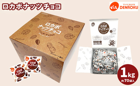 【でん六】ロカボナッツチョコ 1kg 小袋タイプ FZ23-437
