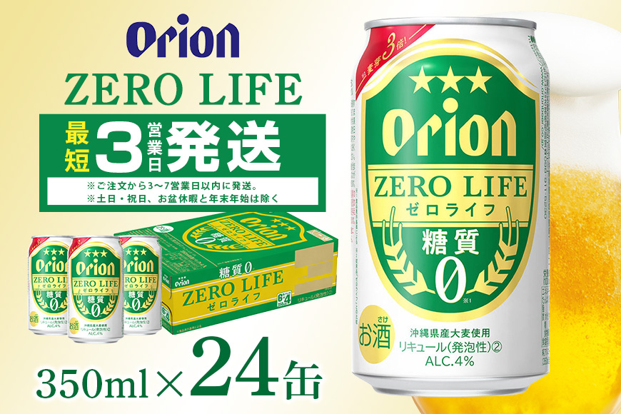 
                  オリオンゼロライフ(350ml×24缶)1ケース 沖縄 リキュール 発泡性 ビール BEER orion ゼロライフ お酒 酒 缶ビール 地ビール オリオン クラフトビール 沖縄ビール アルコール 5.5％ 缶 ギフト 家飲み お歳暮 誕生日 お祝い 沖縄県 糸満市
                