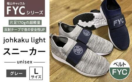 スニーカー 福山キャッスルスニーカー グレーL ユニセックス 軽量 おしゃれ 広島県福山市/有限会社ホルス [BAFG048]