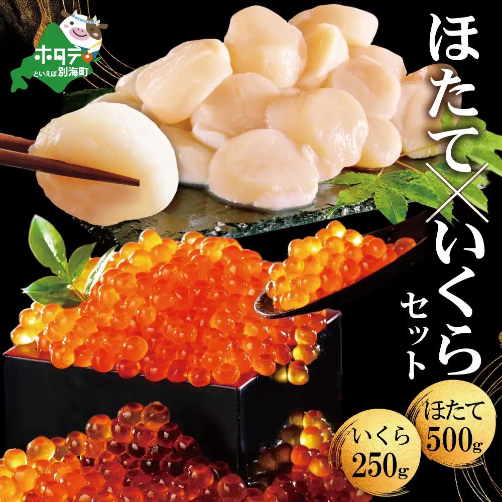 北海道海鮮福袋セット 2強 福袋 ★ いくら 帆立 中粒ホタテ 500g（約35粒）&いくら醤油漬け250g