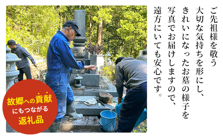 ＜遊子川地域限定 お墓掃除代行サービス（年1回）＞ 2基 墓所 墓石 お掃除 清掃 雑草取り ゴミ拾い 代理 代行 お手入れ お供え 供養 花立 線香台 水鉢 雑草取り お墓参り お手入れ 遊子川ゲス