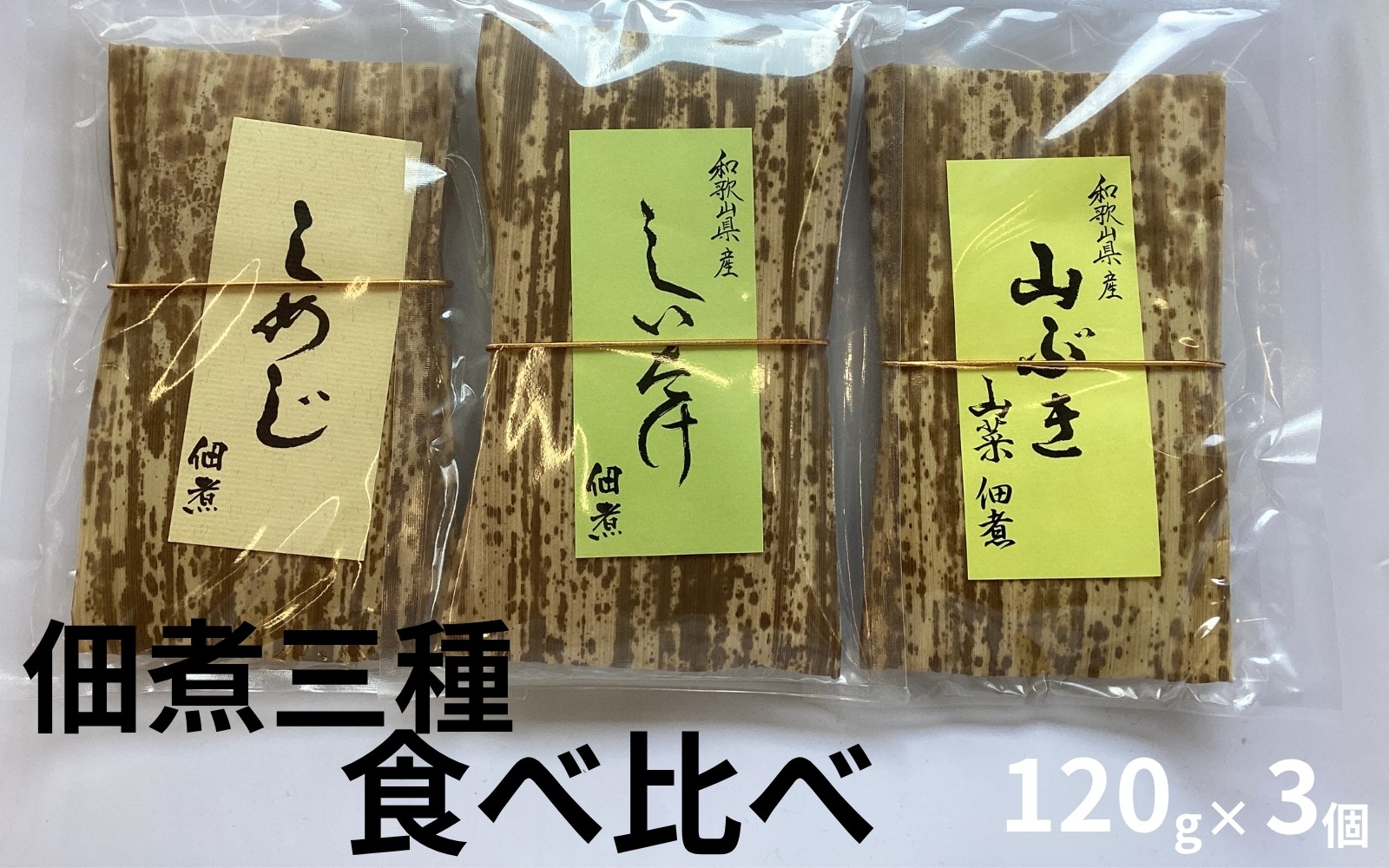 
                  しめじ佃煮、しいたけ佃煮、山吹佃煮（各1個）／和歌山県みなべ町産 山の恵み ご飯のお供  　　maruni019
                