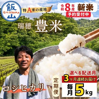 ふるさと納税 飯山市 【先行予約】《2026年11月より3回》 瑞穂 豊米 こしひかり 精米 5kg×3回