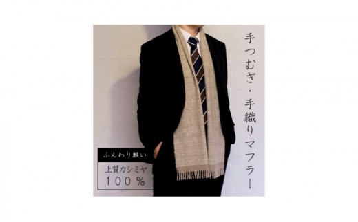 
            マフラー 翔工房 上質カシミヤ100% 手紡ぎ・手織りマフラー 網代模様 ベージュ 男女兼用 カシミヤ 冬 雑貨
          