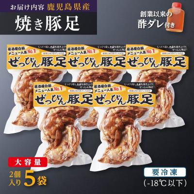 ふるさと納税 大崎町 逸品豚足(真空パック)2個入り×5袋 |  | 03