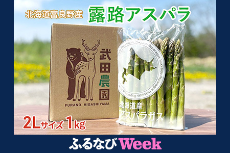 【ふるなびWEEK対象】［武田農園とれたて直送］グリーンアスパラ 2L 1kg やわらかくて抜群にあまい！北海道 富良野産 ( FN-Limited アスパラガス アスパラ 野菜 新鮮 産地直送 先行予約 限定)