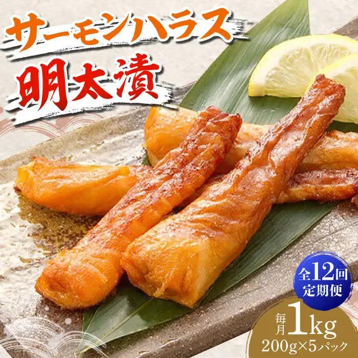 【全12回定期便】サーモンハラス明太漬200g×5パック（計1kg） [ABCJ089]