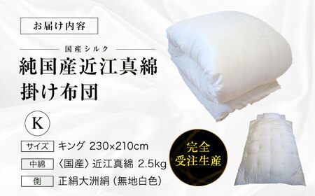 布団【国産 繭100％使用】純国産 近江真綿布団 OZUSHINGO キング 布団[AGBE011]
