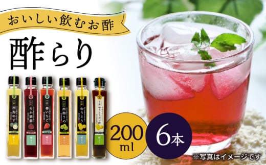 【飲む玄米酢】酢らり 6種セット（5種＋ポン酢）＜川添酢造＞ [CDN132]