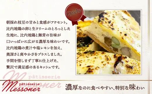 比内地鶏と朝採れ枝豆のキッシュ　【85P5603】【パティスリーメッスナー】