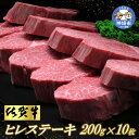 【ふるさと納税】佐賀牛 ヒレステーキ 200g×10枚│牛肉 お肉 黒毛和牛 ステーキ用 部位 赤身 ブランド牛 国産 BBQ バーベキュー ヒレ肉 高級 厳選 やわらかい ギフト お歳暮 内祝い プレゼント 取り寄せ グルメ お歳暮 御歳暮 贈り物 送料無料 A5 A4