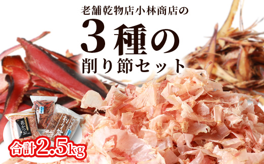 三種の削り節セット 花かつお かつお厚削り サバ厚削り【合計2.5kg】 『小林商店』 C0−28【1167045】