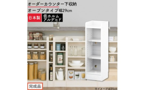 【完成品でお届け】オーダーカウンター下収納 オープンタイプ〔幅29cm〕（ホワイト）カウンター下収納 薄型 約 奥行22cm 高さ80cm チェスト オープンラック ロータイプ 収納 木製 スリム KKANRA945128-29-WH