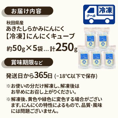 ふるさと納税 大館市 【あきたしらかみにんにく】にんにくCUBE 250g(1袋約50g×5袋) |  | 03