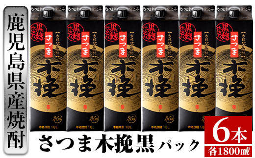 
i600 さつま木挽 黒パック(1800ml×6本)【酒舗三浦屋】
