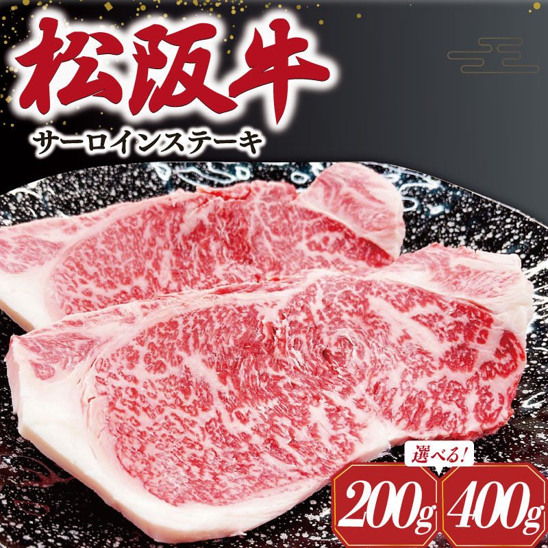 【ふるさと納税】 【2026年6月より順次発送】松阪牛 サーロインステーキ 選べる 内容量 200g×1枚 200g×2枚 ギフト箱入 松阪肉 松阪牛 松坂牛 牛肉 国産 霜降り ステーキ 焼肉 予約 贅沢 人気 簡単 調理 冷凍 保存 SS34 SS35