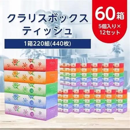 クラリスボックスティッシュ 60箱(220組 440枚・5個×12セット)
