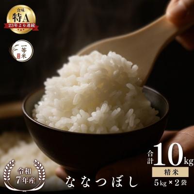 ふるさと納税 余市町 ◇令和7年産◇余市産 ななつぼし(精米) 10kg_Y067-0318