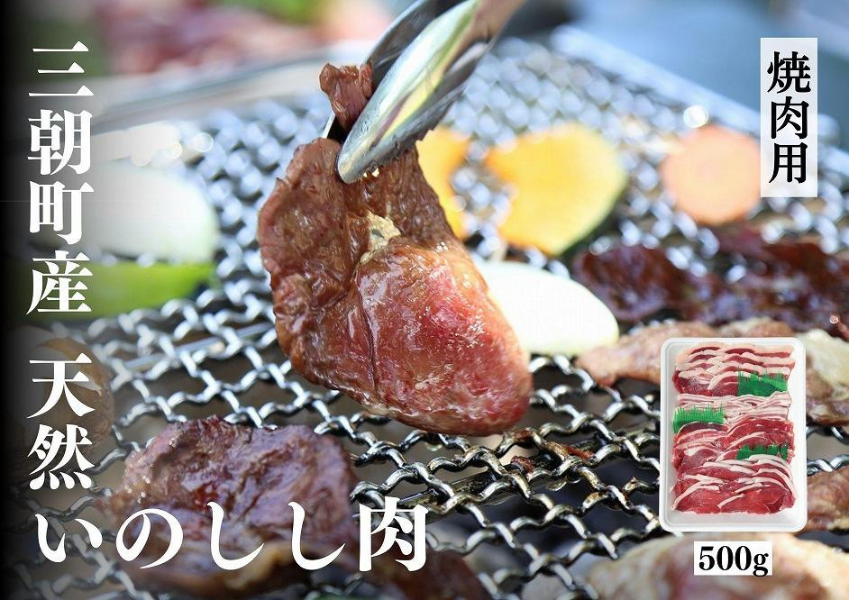 
猪肉 三朝町産 焼肉用 ミックス スライス 500g
