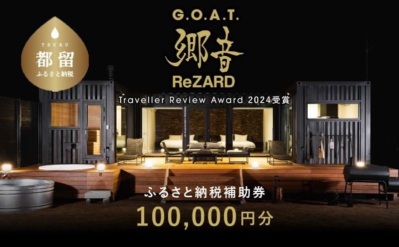 
                  聖地「サウナしきじ」の笹野美紀恵がプロデュースしたサウナ付きのプライベート施設 【郷音-G.O.A.T.- by ReZARD】ふるさと納税宿泊補助券 100,000 円分｜サウナ グランピング 山梨 山梨宿泊券 宿泊券 ヒカル サムライパートナーズ 　ReZARD リザード　バスローブ　サウナしきじ　郷音　
                