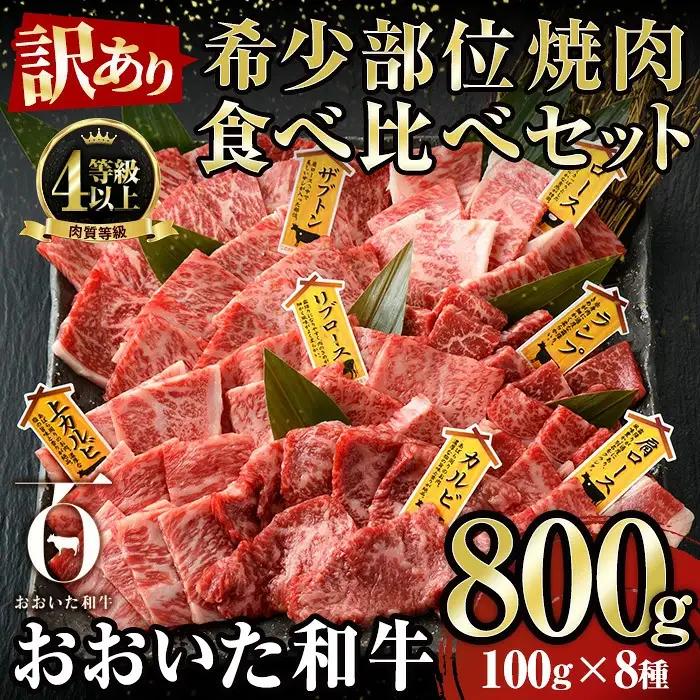 ＜訳あり＞おおいた和牛 希少部位 焼肉 セット (8種・合計800g) 食べ比べ 焼肉セット やきにく 焼き肉 国産 牛肉 肉 和牛 カルビ ロース ミスジ ザブトン ランプ トモサンカク イチボ マルシン トウガラシ クリ 【FW019】【ミートクレスト】