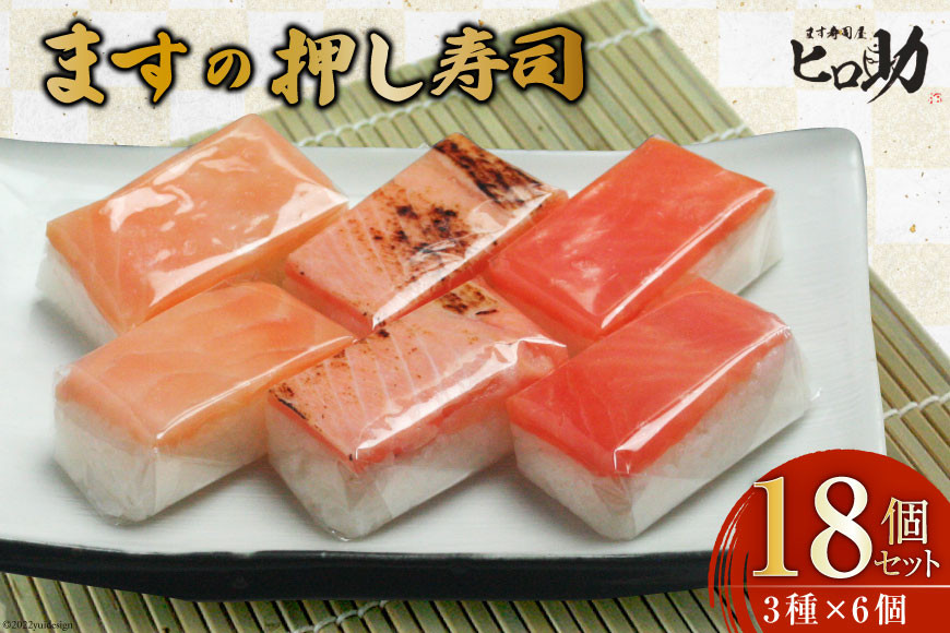 寿司 ますの押し寿司 3種 各35g×6個 計18個 鱒寿司 押し寿司 富山名物 食べ比べ 冷蔵/ます寿司屋ヒロ助/富山県 黒部市 お寿司 海鮮 魚 魚介類 魚介 加工食品 惣菜 
