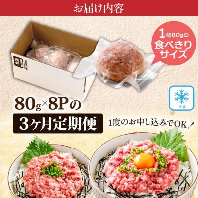 ふるさと納税 芸西村 【毎月定期便】まぐろのネギトロ1食80g個食用8食分(約640g)【t151kyf】全3回 |  | 03