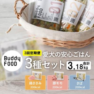 ふるさと納税 薩摩川内市 【3ヶ月定期便】完全国産・獣医師オススメの愛犬の安心ごはん バディフード 鶏豚鯖 CS-408 | 