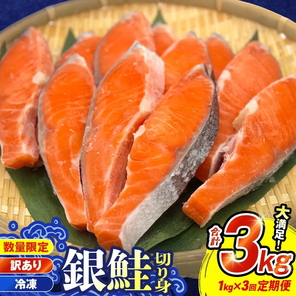 【訳あり】冷凍 銀鮭 切り身 1kg × 3回 定期便 毎月発送 宮城 石巻市