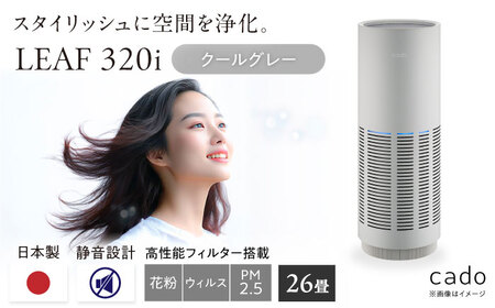 cado 空気清浄機 LEAF 320i リーフ クールグレー / 家電 国産 日本製 空気清浄機 / カドー [41ANAE013]